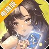 美食大乱斗电脑版
