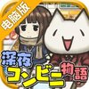 深夜便利店的故事（汉化版）电脑版