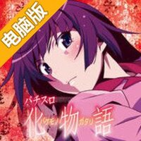 化物语柏青哥电脑版