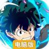我的英雄学院：入学季电脑版