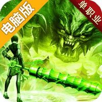 伏魔者电脑版
