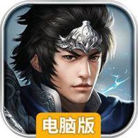 天下无双电脑版