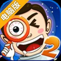 找你妹2 : 奇幻大冒险电脑版