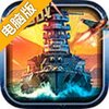 战舰启航电脑版