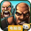 枪火兄弟连2电脑版