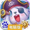 全民萌宠电脑版