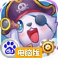 全民萌宠电脑版