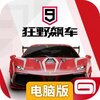 狂野飙车9电脑版