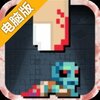 指尖僵尸电脑版