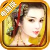 宫廷风云电脑版