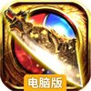 神途传奇电脑版