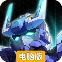 口袋机甲电脑版