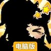 全能斗士电脑版