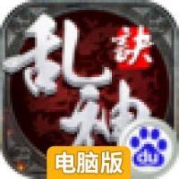 乱神诀电脑版