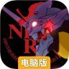 新世纪福音战士·适格者电脑版