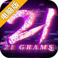 反转21克电脑版