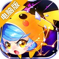 神奇宝贝番外电脑版