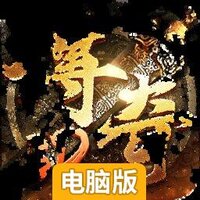 巅峰霸业电脑版