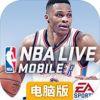 NBA LIVE Mobile Basketball电脑版