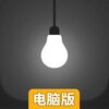 死得其所电脑版