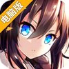 这就是舰娘电脑版