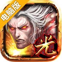 光之三国无双电脑版