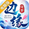 边缘逐梦电脑版