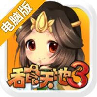 吞食天地3电脑版