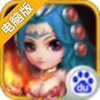 西游Q传电脑版