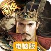 百战沙场电脑版