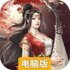 山海奇缘电脑版