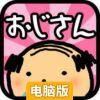 大叔之宴电脑版