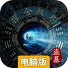 摸金校尉之伏魔殿电脑版