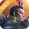 战三国八阵奇谋电脑版