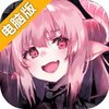 少女次元电脑版