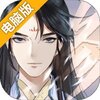 以仙之名电脑版