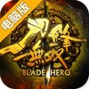 刀锋无双电脑版