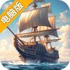 大航海征途电脑版