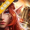 魔法门之英雄无敌：王朝OL电脑版