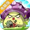 植物保卫战电脑版