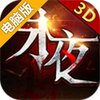 永夜之帝国双璧电脑版