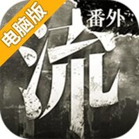 流言侦探番外篇：曼谷暴雨电脑版