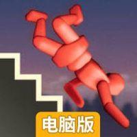 跳楼英雄电脑版