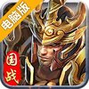 将军留步电脑版