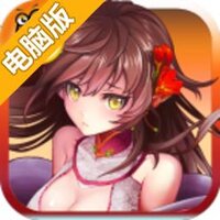 千姬变电脑版
