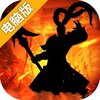 热血三国志电脑版