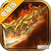 烈火传奇手机版电脑版