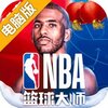 NBA篮球大师电脑版