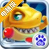 全民街机捕鱼电脑版