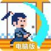 刀光侍影电脑版